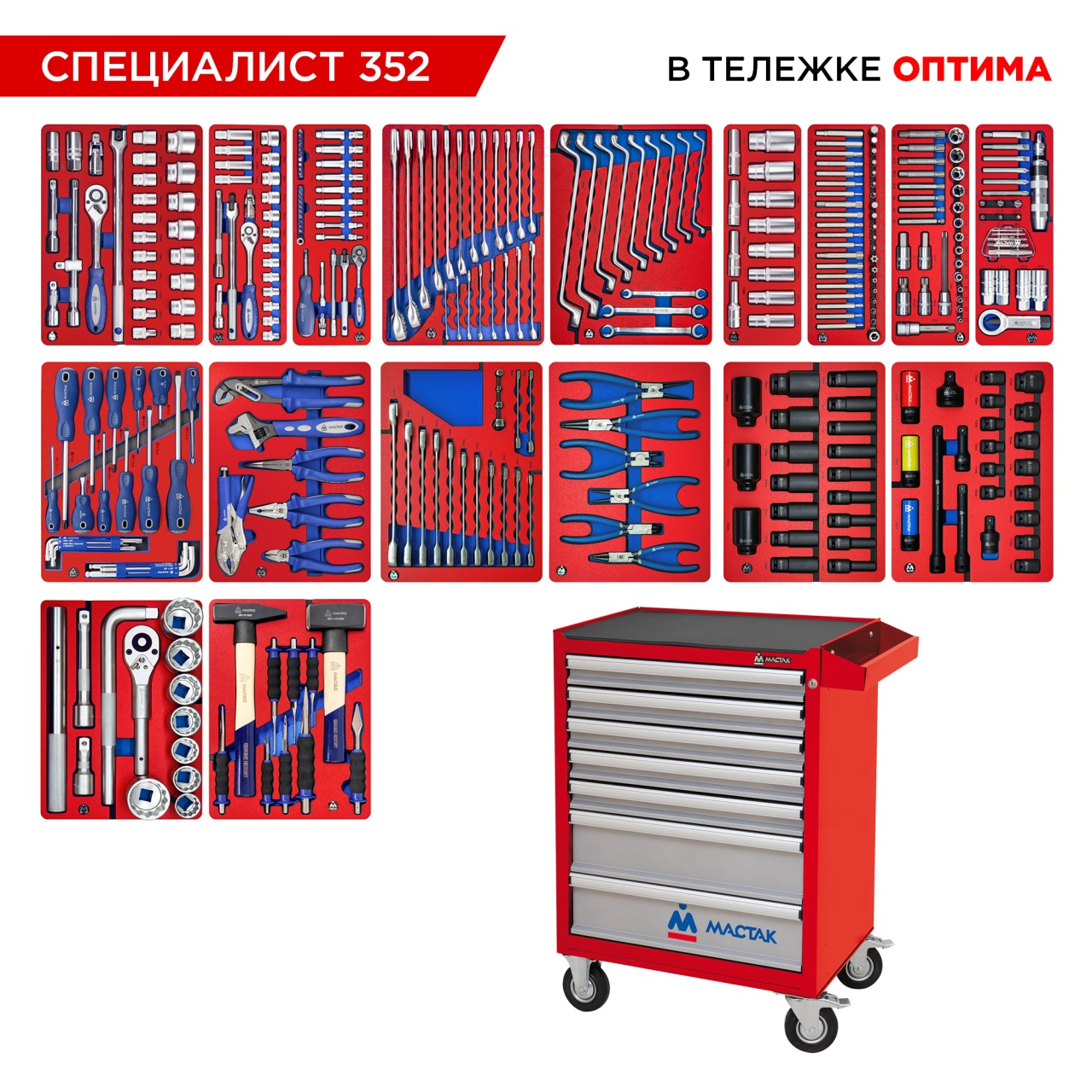 Набор инструментов 352 предмета, "СПЕЦИАЛИСТ 352", в красной тележке МАСТАК 52-07352R