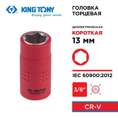 Головка торцевая диэлектрическая шестигранная 3/8", 13 мм KING TONY 3335VE13M