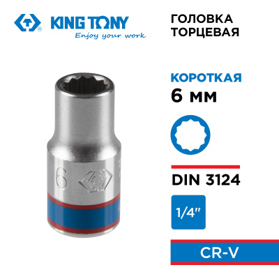 Головка торцевая стандартная двенадцатигранная 1/4", 6 мм KING TONY 233006M