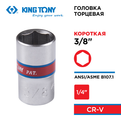 KING TONY Головка торцевая стандартная шестигранная 1/4", 3/8", дюймовая