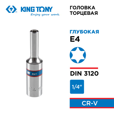KING TONY Головка торцевая TORX Е-стандарт 1/4", E4, L = 50 мм