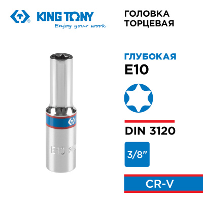Головка торцевая TORX Е-стандарт 3/8", E10, L = 63 мм KING TONY 327510M