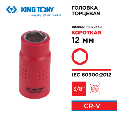 Головка торцевая диэлектрическая шестигранная 3/8", 12 мм KING TONY 3335VE12M