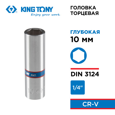 KING TONY Головка торцевая глубокая шестигранная 1/4", 10 мм