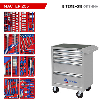 МАСТАК Набор инструментов 205 предметов, "МАСТЕР 205", в серой тележке