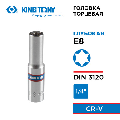 KING TONY Головка торцевая TORX Е-стандарт 1/4", E8, L = 50 мм
