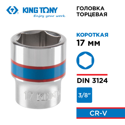 Головка торцевая стандартная шестигранная 3/8", 17 мм KING TONY 333517M