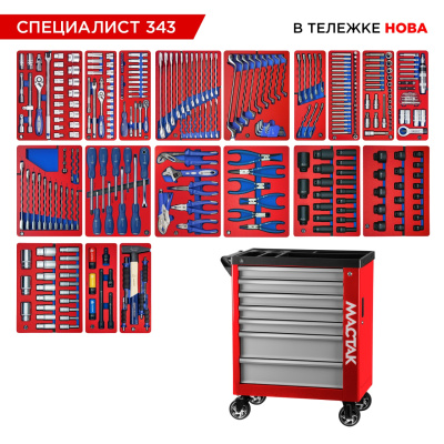 Набор инструментов 343 предмета, "СПЕЦИАЛИСТ 343", в красной тележке МАСТАК 50-07343R