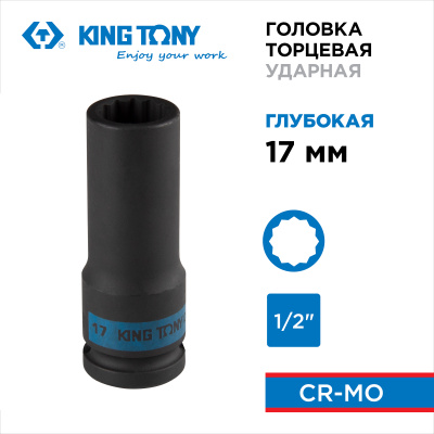 Головка торцевая ударная глубокая двенадцатигранная 1/2", 17 мм KING TONY 443017M
