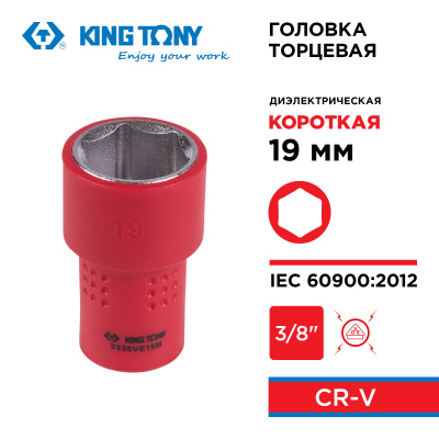 Головка торцевая диэлектрическая шестигранная 3/8", 19 мм KING TONY 3335VE19M