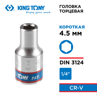 Головка торцевая стандартная шестигранная 1/4", 4,5 мм KING TONY 233545M