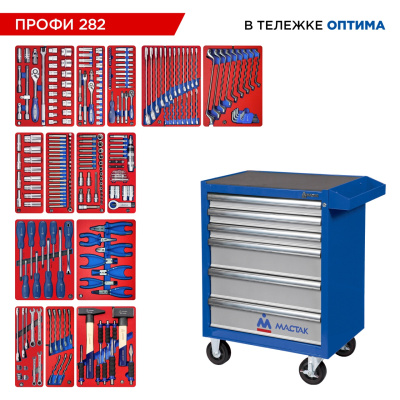Набор инструментов 282 предмета, "ПРОФИ 282", в синей тележке МАСТАК 52-06282B