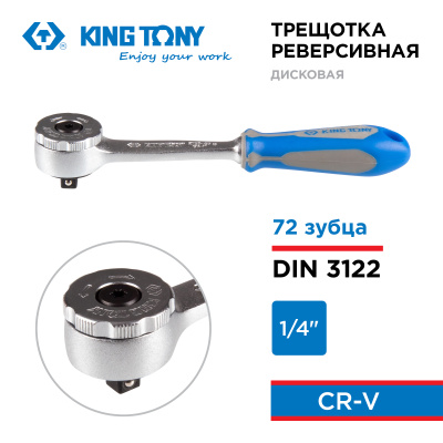 Трещотка 1/4", 144 мм, 72 зубца, дисковый механизм KING TONY 2759-55G