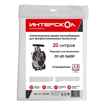 Мешки-пылесборники 20л синтетические, стандарые (3шт)