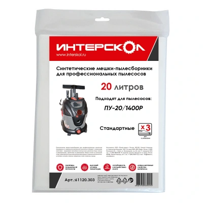 Мешки-пылесборники 20л синтетические, стандарые (3шт)
