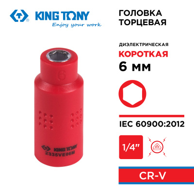 KING TONY Головка торцевая диэлектрическая шестигранная 1/4", 6 мм