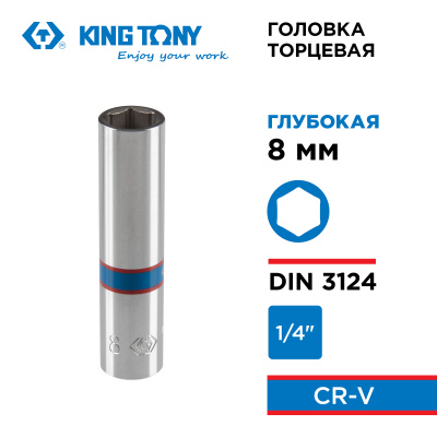 KING TONY Головка торцевая глубокая шестигранная 1/4", 8 мм