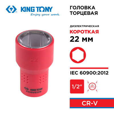 KING TONY Головка торцевая диэлектрическая шестигранная 1/2", 22 мм