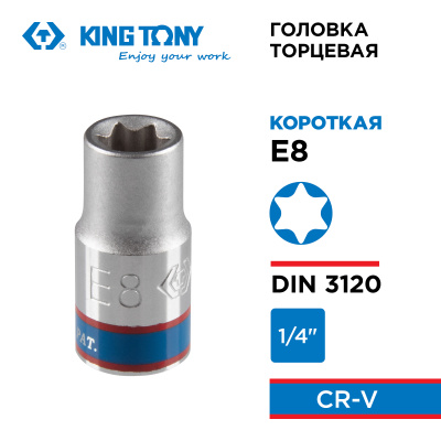 Головка торцевая TORX Е-стандарт 1/4", E8, L = 24 мм KING TONY 237508M