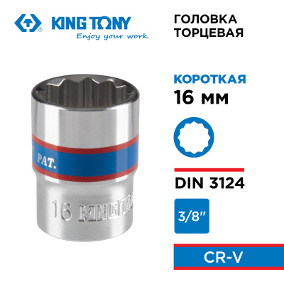 KING TONY Головка торцевая стандартная двенадцатигранная 3/8", 16 мм