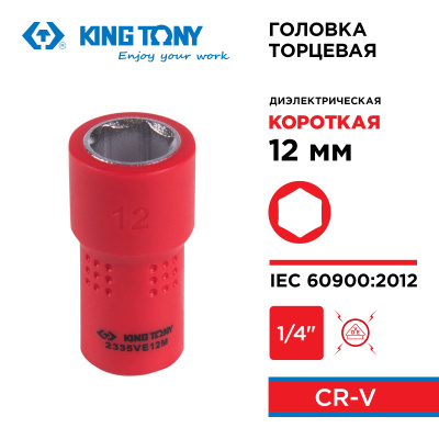 KING TONY Головка торцевая диэлектрическая шестигранная 1/4", 12 мм