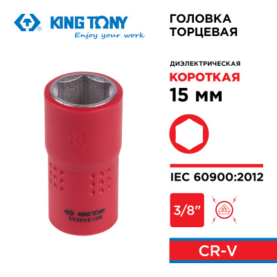 Головка торцевая диэлектрическая шестигранная 3/8", 15 мм KING TONY 3335VE15M