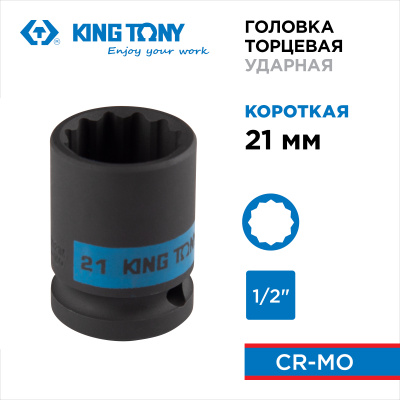 Головка торцевая ударная двенадцатигранная 1/2", 21 мм KING TONY 453021M
