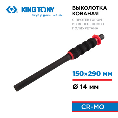 Выколотка 14х290 мм, с протектором KING TONY 76414-11G
