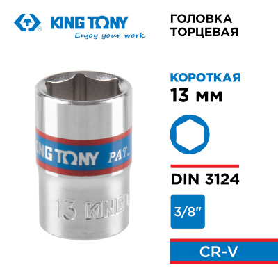 Головка торцевая стандартная шестигранная 3/8", 13 мм KING TONY 333513M