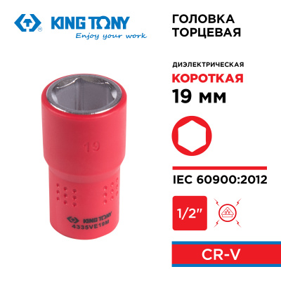 KING TONY Головка торцевая диэлектрическая шестигранная 1/2", 19 мм