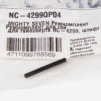 MIGHTY SEVEN Ремкомплект для гайковерта NC-4299, штифт курка