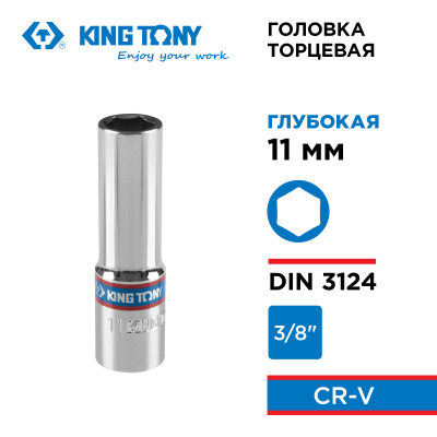 KING TONY Головка торцевая глубокая шестигранная 3/8", 11 мм