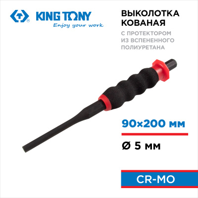Выколотка 5х200 мм, с протектором KING TONY 76405-08G
