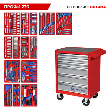 МАСТАК Набор инструментов 270 предметов, "ПРОФИ 270" в красной тележке