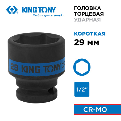 KING TONY Головка торцевая ударная шестигранная 1/2", 29 мм