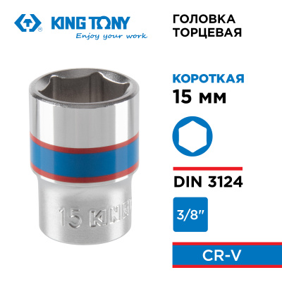 Головка торцевая стандартная шестигранная 3/8", 15 мм KING TONY 333515M