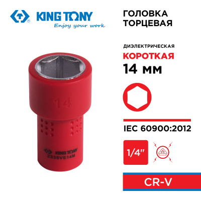 KING TONY Головка торцевая диэлектрическая шестигранная 1/4", 14 мм