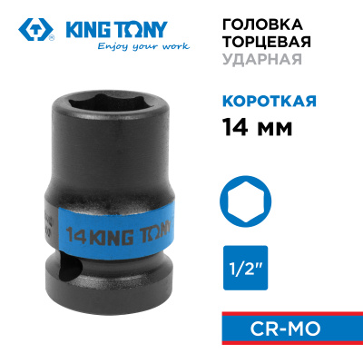 KING TONY Головка торцевая ударная шестигранная 1/2", 14 мм