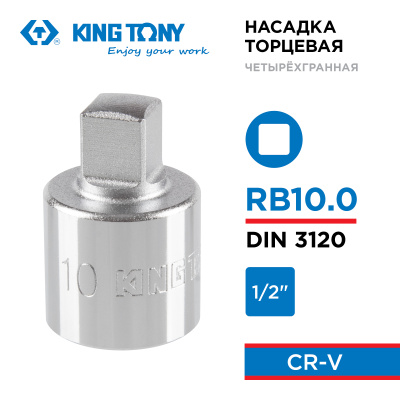 Насадка торцевая 1/2", 10 мм, четырехгранная KING TONY 401410M