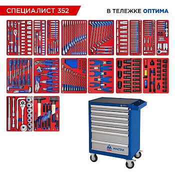 Набор инструментов 352 предмета, "СПЕЦИАЛИСТ 352", в синей тележке МАСТАК 52-07352B