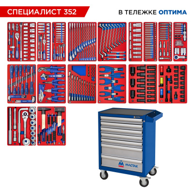 Набор инструментов 352 предмета, "СПЕЦИАЛИСТ 352", в синей тележке МАСТАК 52-07352B