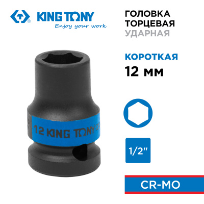 KING TONY Головка торцевая ударная шестигранная 1/2", 12 мм