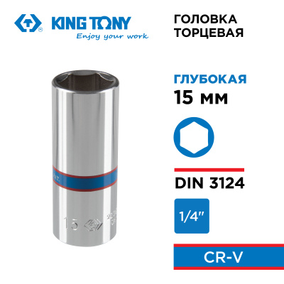 KING TONY Головка торцевая глубокая шестигранная 1/4", 15 мм