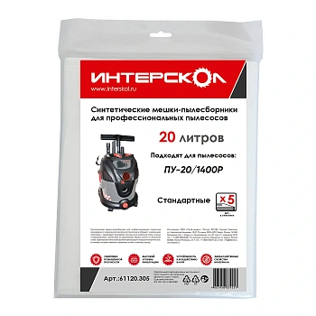 Мешки-пылесборники 20л синтетические, стандартные (5шт)
