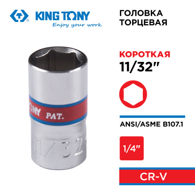 KING TONY Головка торцевая стандартная шестигранная 1/4", 11/32", дюймовая