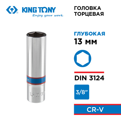 Головка торцевая глубокая шестигранная 3/8", 13 мм KING TONY 323513M