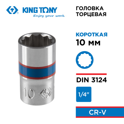 KING TONY Головка торцевая стандартная двенадцатигранная 1/4", 10 мм