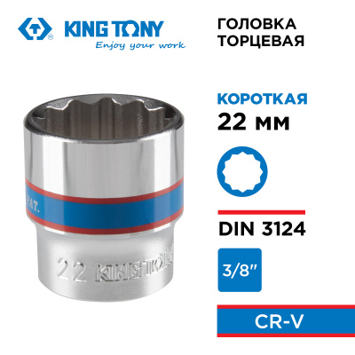 KING TONY Головка торцевая стандартная двенадцатигранная 3/8", 22 мм