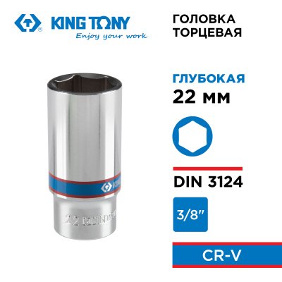 KING TONY Головка торцевая глубокая шестигранная 3/8", 22 мм