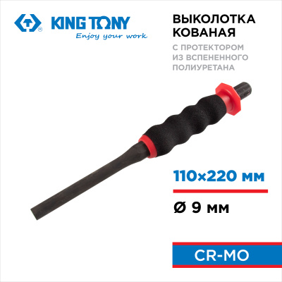 Выколотка 9х220 мм, с протектором KING TONY 76409-88G